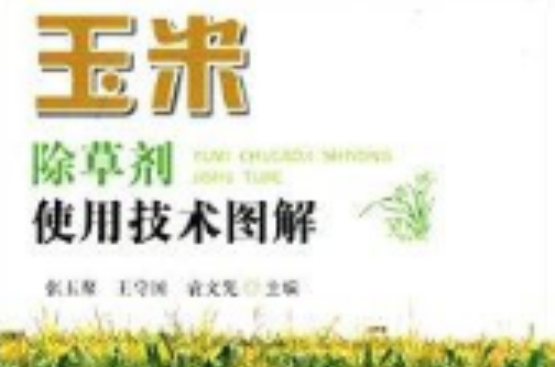 玉米除草劑使用技術圖解