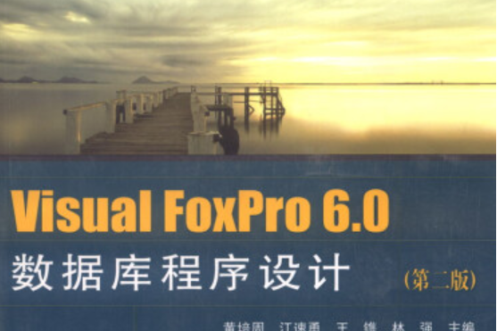 Visual FoxPro 6.0資料庫程式設計（第二版）