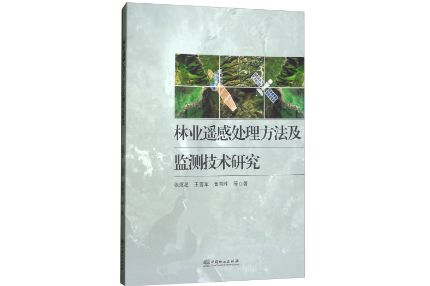 林業遙感處理方法及監測技術研究