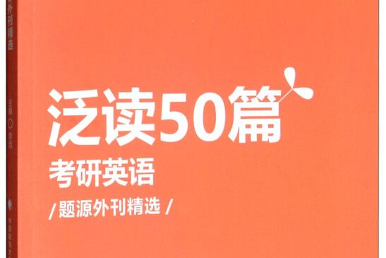 泛讀50篇：考研英語題源外刊精選