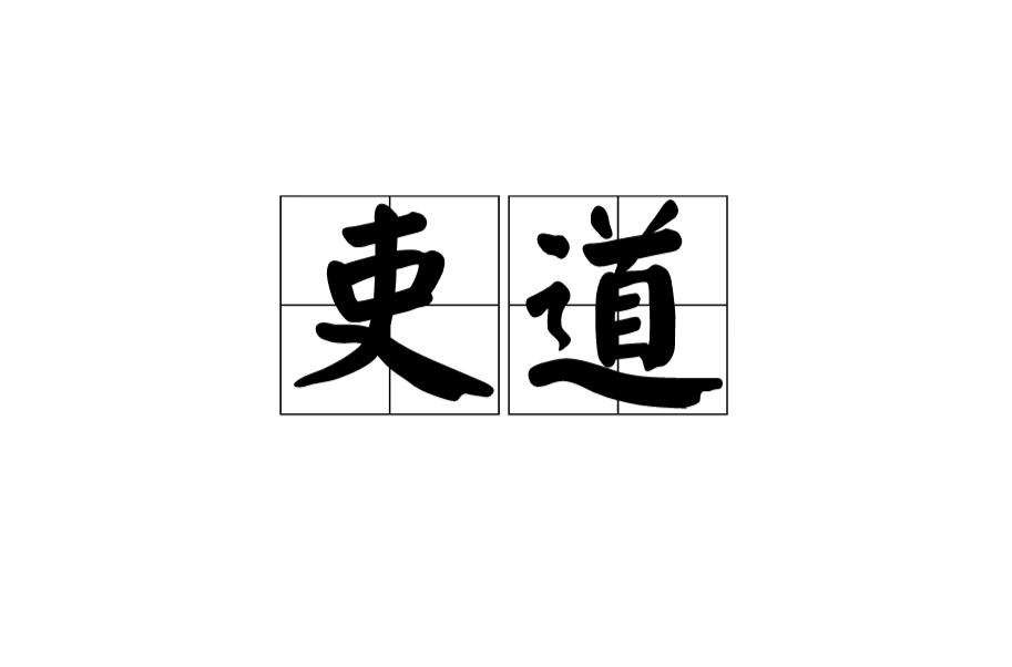 吏道