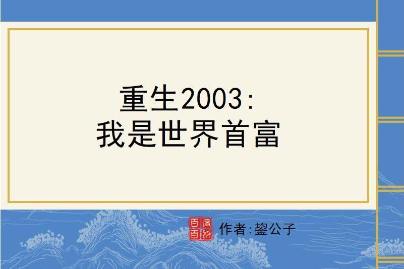 重生2003：我是世界首富