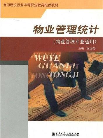 物業管理統計(2005年中國建築工業出版社出版的圖書)