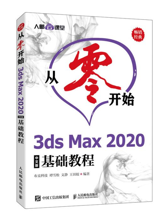 從零開始 3ds Max 2020中文版基礎教程