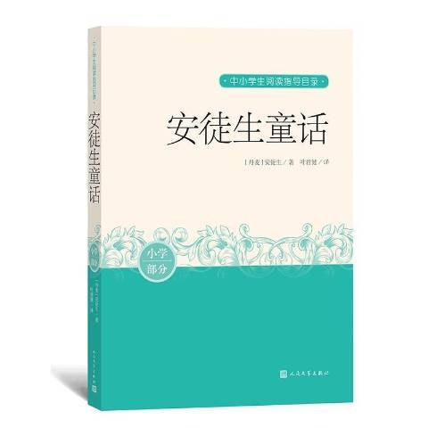 安徒生童話(2020年人民文學出版社出版的圖書)