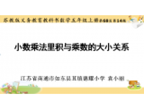 小數乘法里積與乘數的大小關係