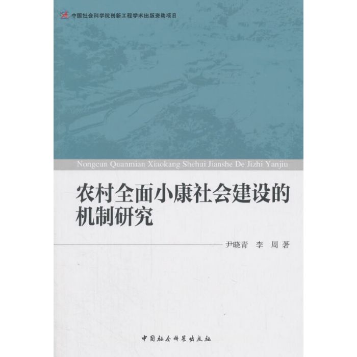 農村全面小康社會建設的機制研究