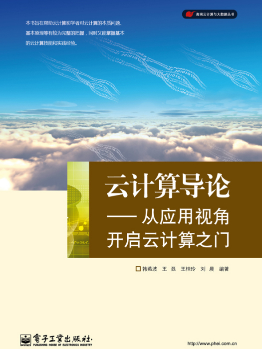 雲計算導論——從套用視角開啟雲計算之門