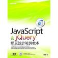 JavaScript與jQuery網頁設計範例教本