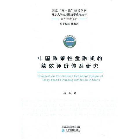 中國政策性金融機構績效評價體系研究