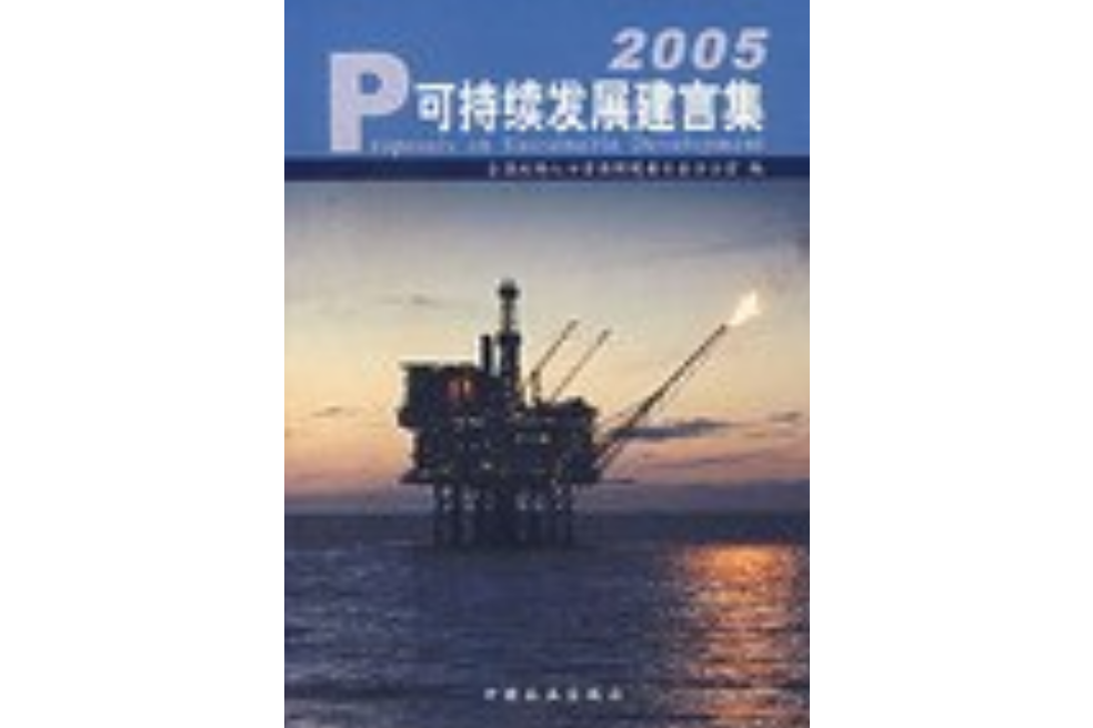 可持續發展建言集2005