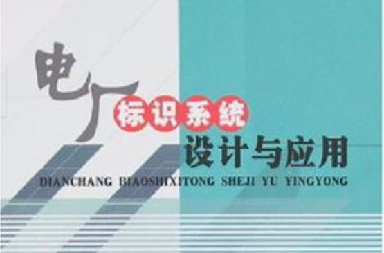 電廠標識系統設計與套用