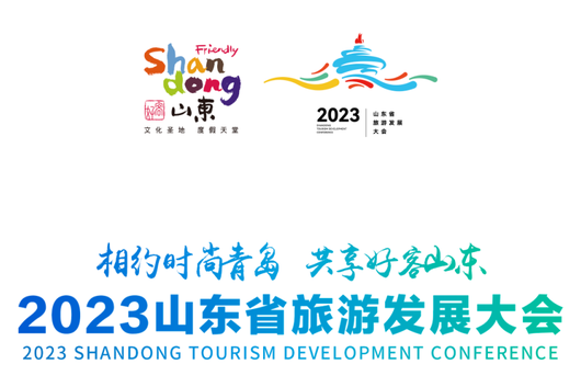2023山東省旅遊發展大會