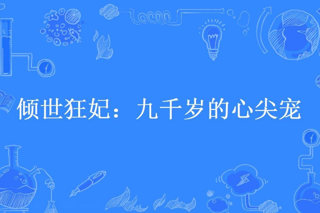 傾世狂妃：九千歲的心尖寵