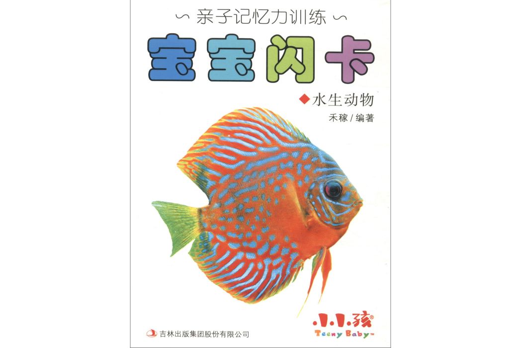 小小孩·親子記憶力訓練：寶寶閃卡（水生動物）