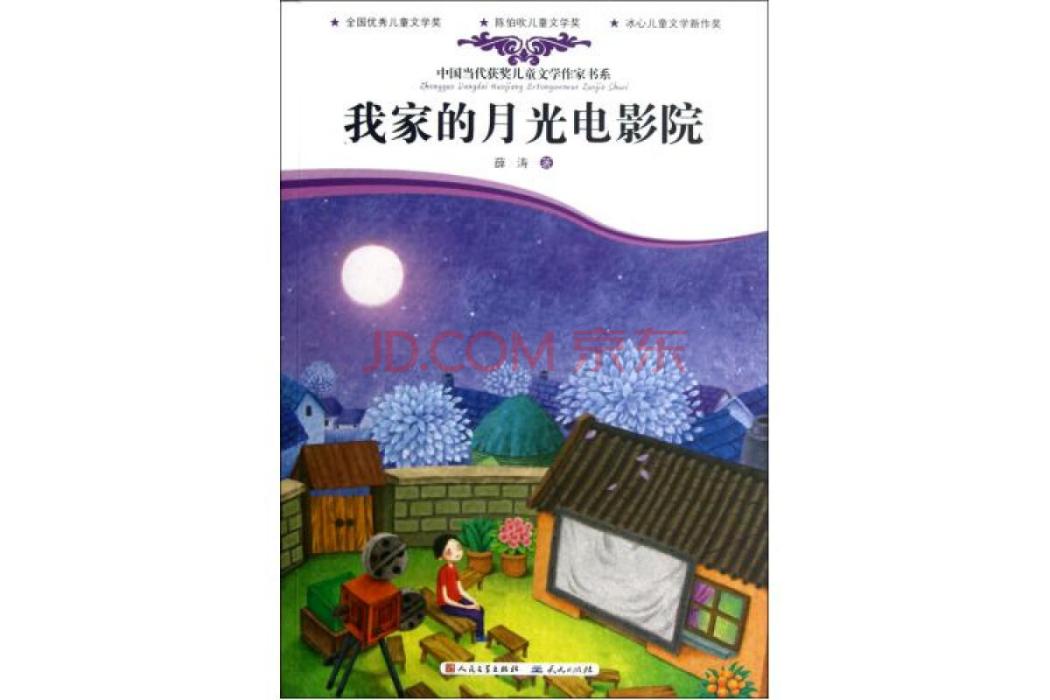 我家的月光電影院(2012年天天出版社出版的圖書)