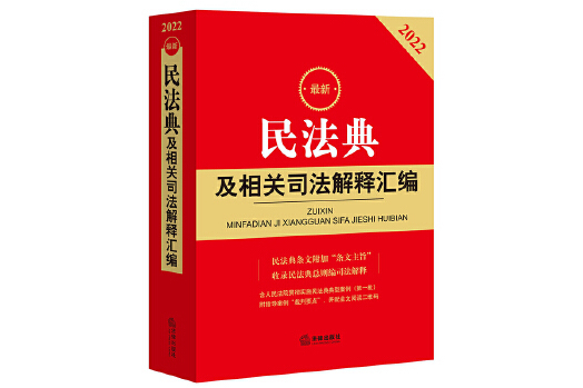 最新民法典及相關司法解釋彙編