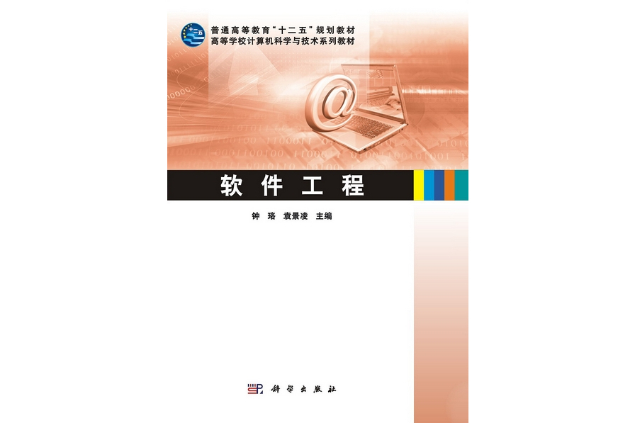 軟體工程(2012年1月科學出版社出版的圖書)