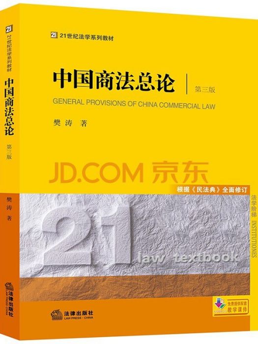 中國商法總論(2021年法律出版社出版的圖書)