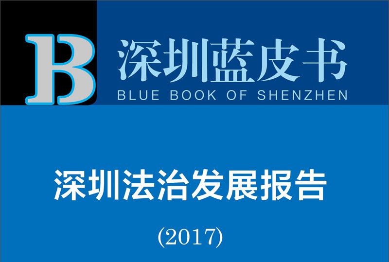 深圳法治發展報告(2017)