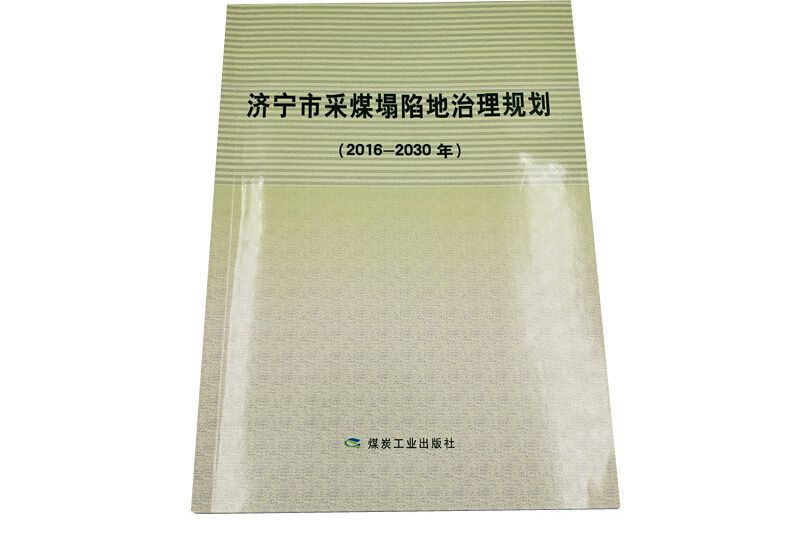 濟寧市採煤塌陷地治理規劃（2016-2030年）