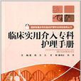 臨床實用介入專科護理手冊