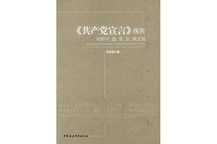 《共產黨宣言》探究