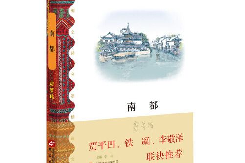 南都(2017年華文出版社出版的圖書)