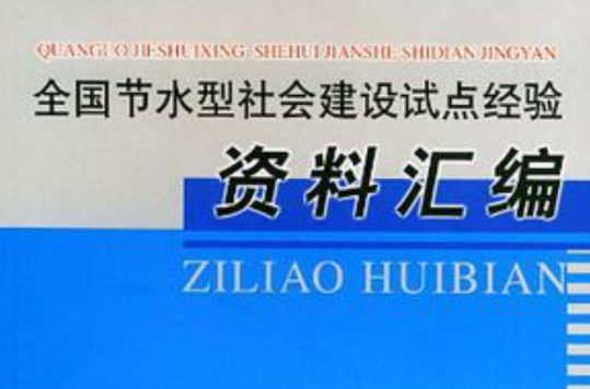 全國節水型社會建設試點經驗資料彙編