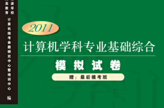 計算機學科專業基礎綜合模擬試卷（2011版）