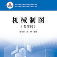 機械製圖(2010年出版錢可強、邱坤編著圖書)