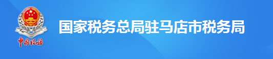 國家稅務總局駐馬店市稅務局