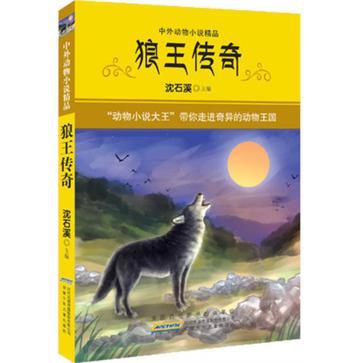 狼王傳奇-中外動物小說精品