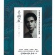 台灣現當代作家研究資料彙編(10)：呂赫若(1914-1951)