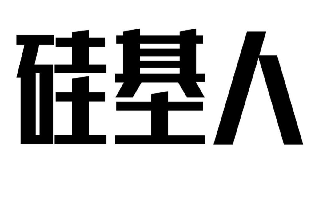 矽基人