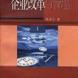 企業改革與管理(1997年企業管理出版社出版的圖書)