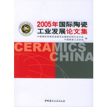 2005年國際陶瓷工業發展論文集