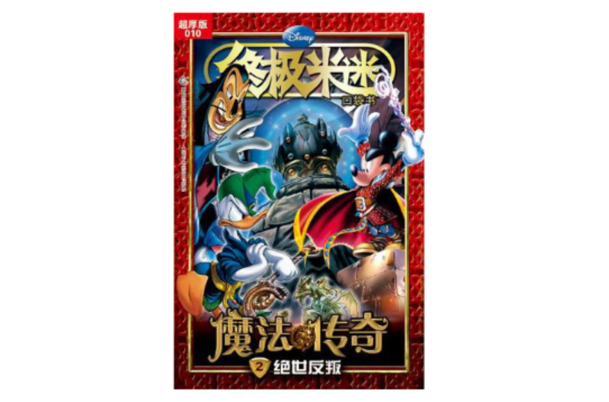 絕世反叛-終極米迷口袋書-魔法傳奇-2-超厚版-010