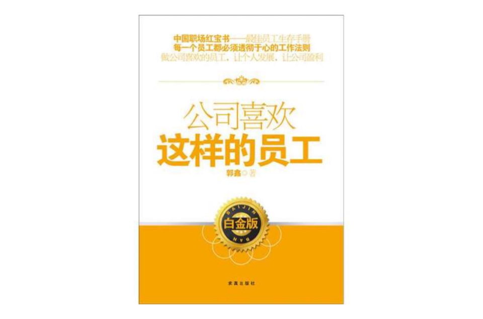 公司喜歡這樣的員工