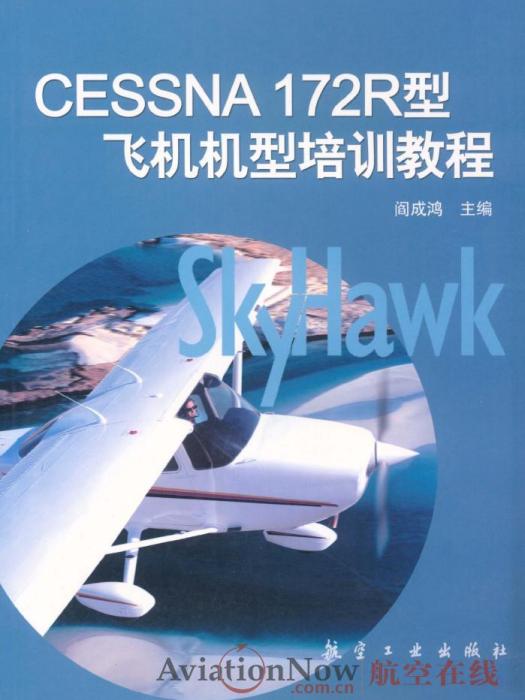 Cessna 172R型飛機機型培訓教程