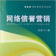 網路行銷系列叢書：網路信譽行銷