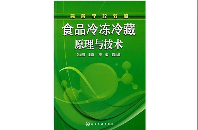 高等學校教材·食品冷凍冷藏原理與技術