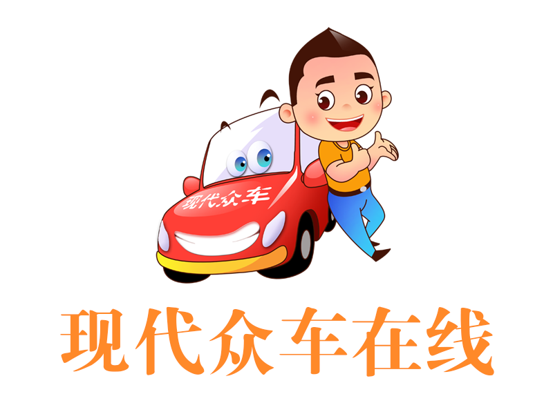 現代眾車線上（深圳）金融信息服務有限公司