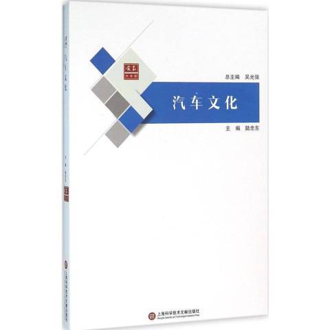 汽車文化(2016年上海科學技術文獻出版社出版的圖書)