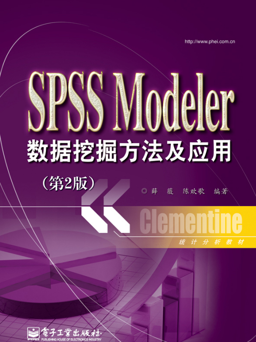 SPSSModeler數據挖掘方法及套用（第2版）