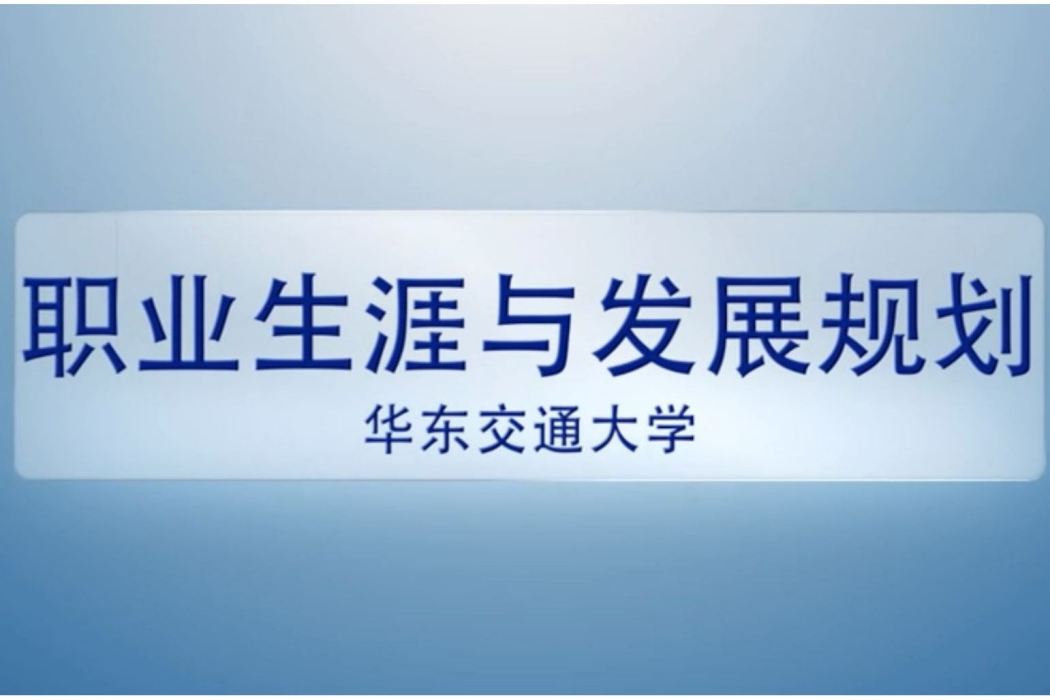 職業生涯與發展規劃(華東交通大學建設的慕課)