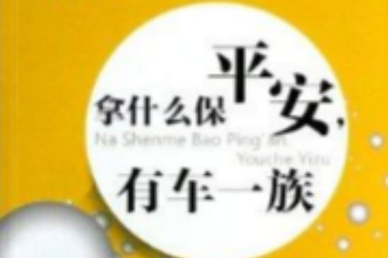 認識保險叢書：拿什麼保平安有車一族