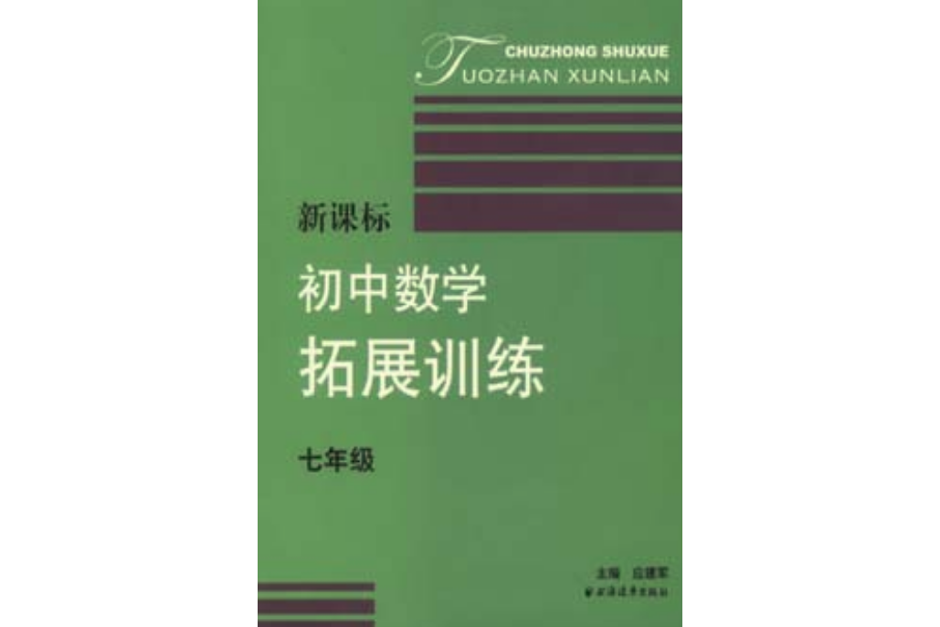 新課標國中數學拓展訓練（七年級）