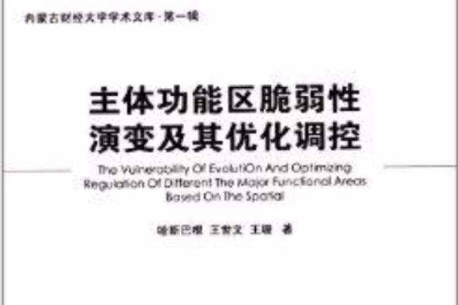 主體功能區脆弱性演變及其最佳化調控