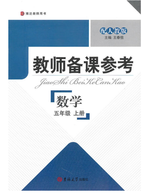 教師備課參考數學（5年級上冊配人教版）